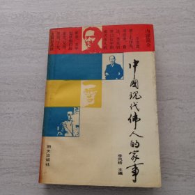 中國(guó)現(xiàn)代偉人的家事