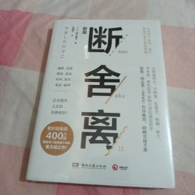 断舍离（新版随书附赠真人实拍断舍离实践手册）【全新未拆封】