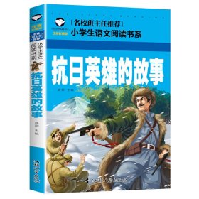 抗日英雄的故事（注音彩图版）/小学生语文新课标阅读书系