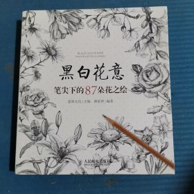 黑白花意：笔尖下的87朵花之绘