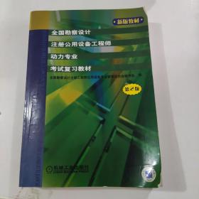 全国勘察设计注册公用设备工程师动力专业考试复习教材（第2版）（新版教材）