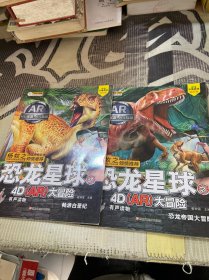 恐龙星球之4D(AR)大冒险*恐龙帝国大冒险 2本合售