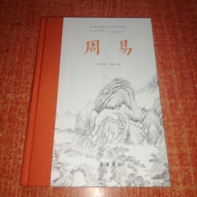 周易（古典名著全本全注全译）全本无删节 含导读注释译文 配有卦画和《易》图;原文译文双栏对照排版