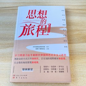 思想的旅程