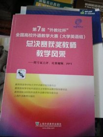 第7届“外教社杯”全国高校外语教学大赛（大学英语组）：总决赛获奖教师教学风采（附光盘）