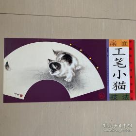 扇面中国画技法：工笔小猫