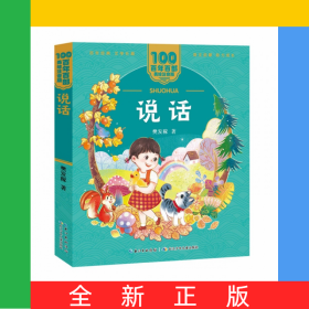 百年百部中国儿童文学经典书系(美绘注音版)·说话