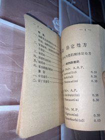 协定处方手册 （1964年 吉林医科大学）