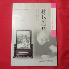 安徽非物质文化遗产丛书（传统美术卷）：杜氏刻铜