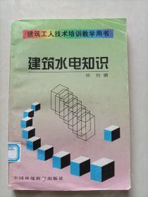 建筑工人技術(shù)培訓(xùn)教學(xué)用書：建筑水電知識