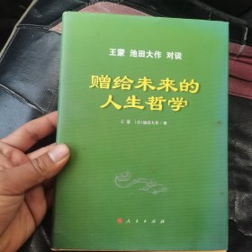 赠给未来的人生哲学——王蒙 池田大作对谈（精）