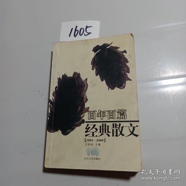 百年百篇经典散文(1901-2000)