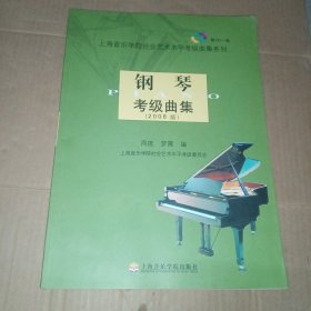 钢琴考级曲集（2008版）
