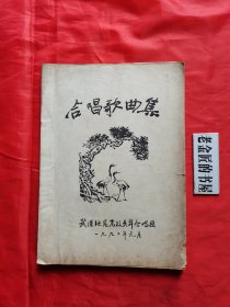 油印本：合唱歌曲集。【武汉地区高校老年合唱团 编印，1992年】。本書有“党啊！金色的阳光”、“鼓浪屿之波”等20余首歌曲。私藏書籍，怀旧收藏