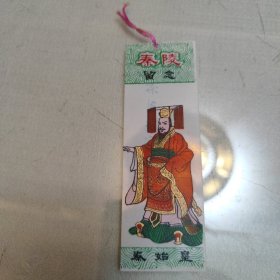 秦陵留念门票