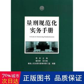 量刑规范化实务手册 法律工具书 作者 新华正版