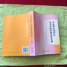 中医辩证施护与优质护理管理实务手册