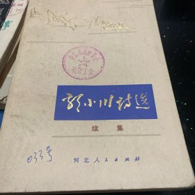 郭小川诗选·续集