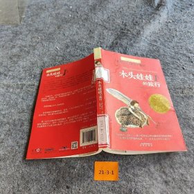 【正版二手】长青藤书系纽伯瑞儿童文学金奖：木头娃娃的旅行