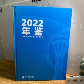 2022年鑑民航局空管局年鉴
