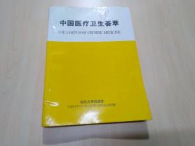中国医疗卫生荟萃