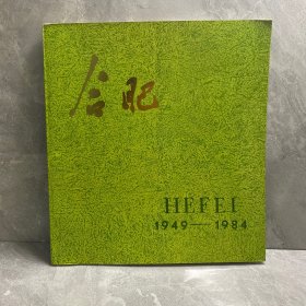 合肥画册（汉英日三文）1949-1984