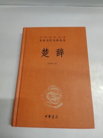 中华经典名著全本全注全译丛书：楚辞