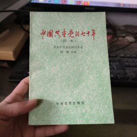 中国共产党的七十年 简本