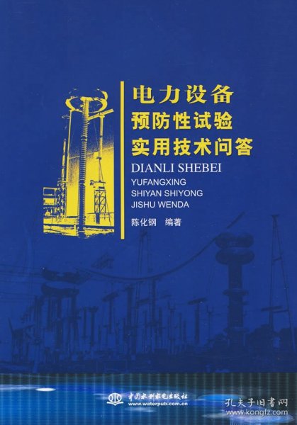 电力设备预防性试验实用技术问答