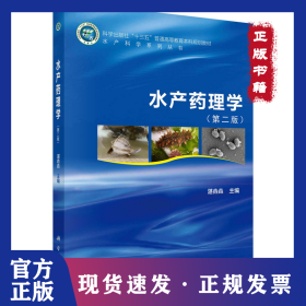 水产药理学（第二版）