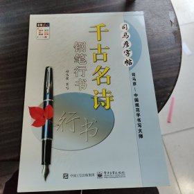 司马彦字帖：千古名诗·钢笔行书