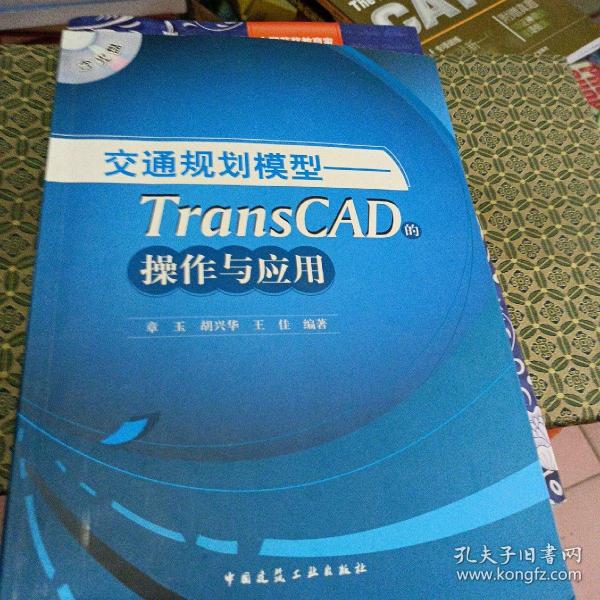 交通规划模型：TransCAD的操作与应用