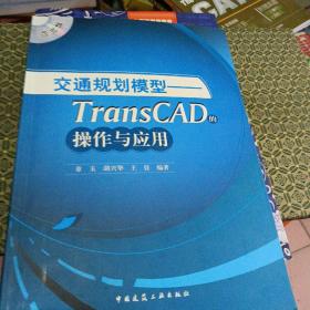 交通规划模型：TransCAD的操作与应用