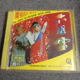 VCD 晋剧 六月雪 2VCD