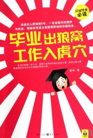 毕业出狼窝，工作入虎穴：讲述初入职场前5年，一定会面对的挫折与机会