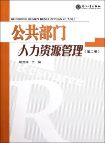 公共部門人力資源管理(第2版) 9787561526217