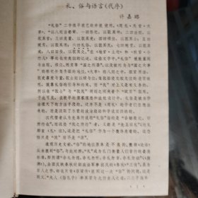 【中国古代礼俗辞典】 精装本