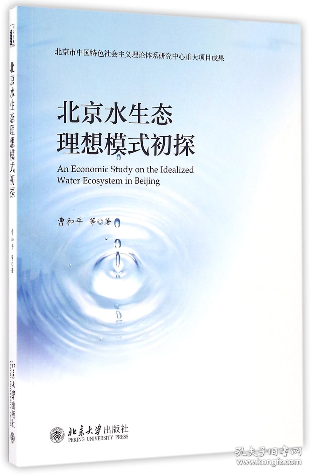 北京水生态理想模式初探 9787301272800