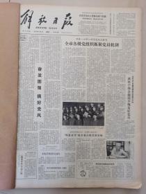 解放日报1980年7月合订本，带有报纸刻版模板一张