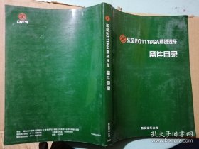 东方EQ1118GA载货汽车备件目录