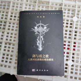 剑与盾之歌：人类对抗病毒的精彩瞬间 内含作者签名
