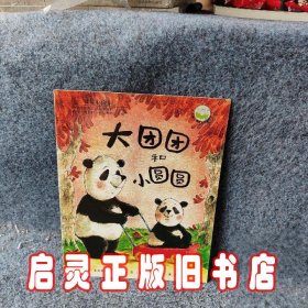 暖暖心绘本（第4辑）：大团团和小圆圆