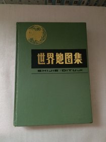 世界地图集