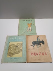 中国古代寓言（第三、四、五册） 共3册合售