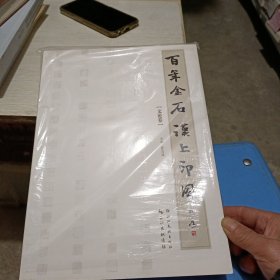 百年金石汉上印风 文论卷
