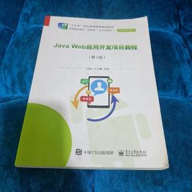 Java Web应用开发项目教程（第3版）