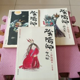 阴阳师（第一部、第二部、第六部）3册合售