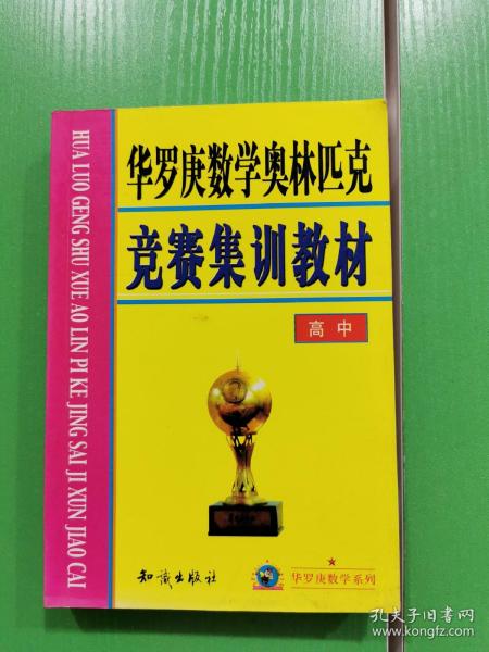 华罗庚数学奥林匹克竞赛集训教材(高中)