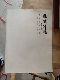 雅健清逸