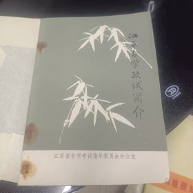 江苏自学考试简介